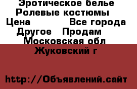 Эротическое белье Ролевые костюмы › Цена ­ 3 099 - Все города Другое » Продам   . Московская обл.,Жуковский г.